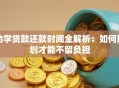 助学贷款还款时间全解析：如何规划才能不留负担