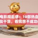 创业电影观后感：10部热血片里的实战干货，看完想不成功都难！