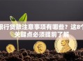 银行贷款注意事项有哪些？这8个关键点必须提前了解