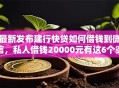 最新发布建行快贷如何借钱到微信，私人借钱20000元有这6个渠道