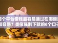 哪个平台借钱最容易通过在哪借比较容易？类似强制下款的6个口子参考