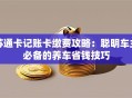 苏通卡记账卡缴费攻略：聪明车主必备的养车省钱技巧