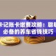 苏通卡记账卡缴费攻略：聪明车主必备的养车省钱技巧