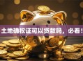 土地确权证可以贷款吗，必看！