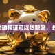 土地确权证可以贷款吗，必看！
