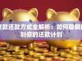 贷款还款方式全解析：如何聪明规划你的还款计划