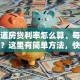 想知道房贷利率怎么算、每月还多少？这里有简单方法，快来看