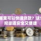 微信哪里可以快速贷款？这5个正规渠道安全又便捷