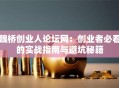 魏桥创业人论坛网：创业者必看的实战指南与避坑秘籍