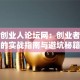 魏桥创业人论坛网：创业者必看的实战指南与避坑秘籍