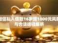 微信私人借款16岁借1000元风险与合法途径解析