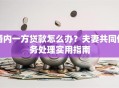 婚内一方贷款怎么办？夫妻共同债务处理实用指南