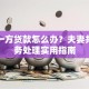 婚内一方贷款怎么办？夫妻共同债务处理实用指南