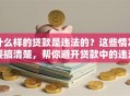 什么样的贷款是违法的？这些情况要搞清楚，帮你避开贷款中的违法坑