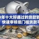 2023年十大好通过的贷款软件推荐：快速审核低门槛贷款平台