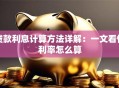 贷款利息计算方法详解：一文看懂利率怎么算