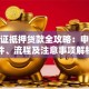 行驶证抵押贷款全攻略：申请条件、流程及注意事项解析