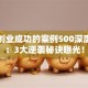 名人创业成功的案例500深度解析：3大逆袭秘诀曝光！