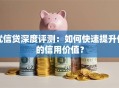 优信贷深度评测：如何快速提升你的信用价值？
