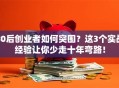 80后创业者如何突围？这3个实战经验让你少走十年弯路！