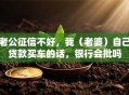 老公征信不好，我（老婆）自己贷款买车的话，银行会批吗
