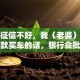 老公征信不好，我（老婆）自己贷款买车的话，银行会批吗