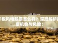 华锐风电股票怎么样？深度解析投资机会与风险！