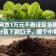 小额网贷1万元不看征信负债的网贷百分百下款口子，哪个小额贷不查征信的7个平台介绍