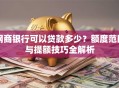 网商银行可以贷款多少？额度范围与提额技巧全解析