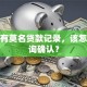 怀疑有莫名贷款记录，该怎么查询确认？