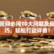 创业答辩必问10大问题及应对技巧，轻松打动评委！