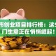 小城市创业项目排行榜：这5个冷门生意正在悄悄崛起！