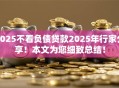 2025不看负债贷款2025年行家分享!本文为您细致总结! 2025不看负债贷款2025年行家分享!本文为您细致总结!