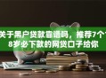 关于黑户贷款靠谱吗，推荐7个18岁必下款的网贷口子给你