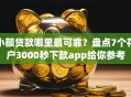 小额贷款哪里最可靠？盘点7个花户3000秒下款app给你参考