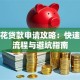 金花花贷款申请攻略：快速放款流程与避坑指南