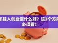 年轻人创业做什么好？这3个方向必须看！