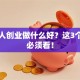 年轻人创业做什么好？这3个方向必须看！