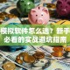 股票模拟软件怎么选？新手老手必看的实战避坑指南