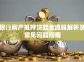银行房产抵押贷款全流程解析及常见问题指南