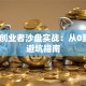 新道创业者沙盘实战：从0到1的避坑指南