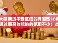 大额网贷不查征信的有哪些10月通过率高的能挑的范围不小！本文为您深度介绍这五个网贷app！