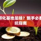 创业孵化基地是啥？新手必看的避坑指南