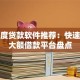 高额度贷款软件推荐：快速审批大额借款平台盘点