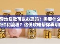 异地贷款可以办理吗？需要什么条件和流程？这份攻略帮你弄明白