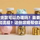 异地贷款可以办理吗？需要什么条件和流程？这份攻略帮你弄明白