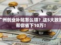 广州创业补贴怎么领？这5大政策帮你省下10万！