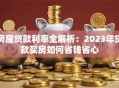 房屋贷款利率全解析：2023年贷款买房如何省钱省心