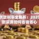 房屋贷款利率全解析：2023年贷款买房如何省钱省心