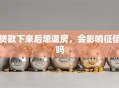 贷款下来后想退房，会影响征信吗